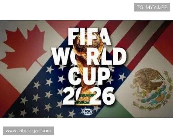 2026年美加墨世界杯全新赛制解析三国联合盛宴激发全球足球热情