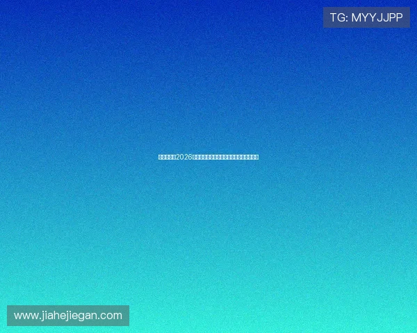 掀起热潮的2026世界杯吉祥物周边收藏与创意商品全景解析