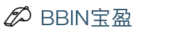 BBIN·宝盈(集团)有限公司